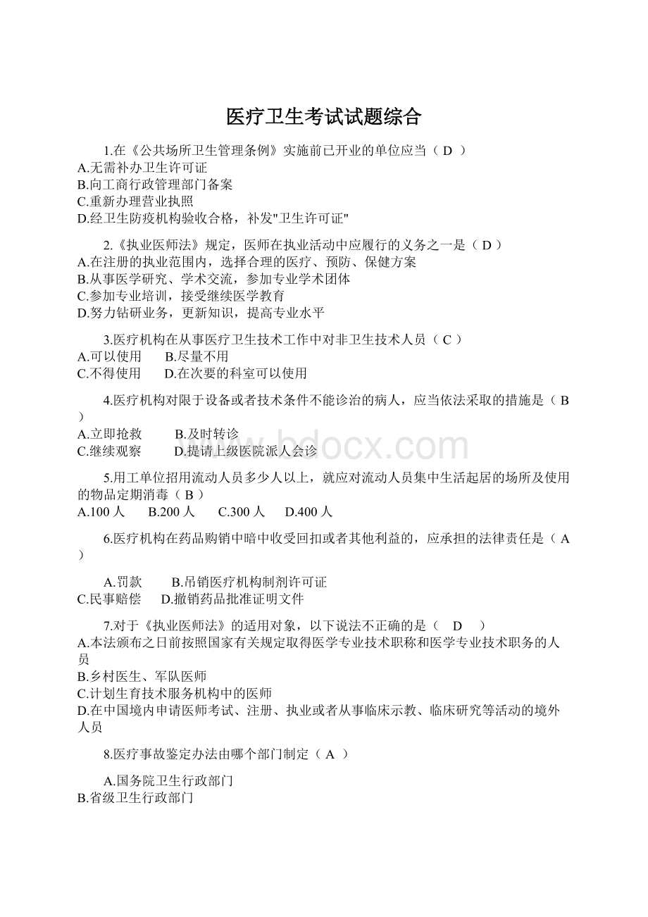 医疗卫生考试试题综合文档格式.docx_第1页