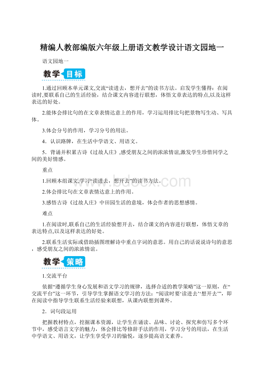 精编人教部编版六年级上册语文教学设计语文园地一文档格式.docx_第1页