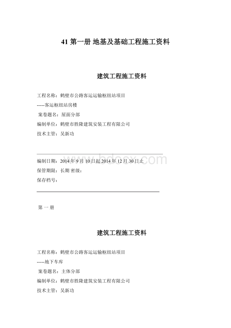 41 第一册地基及基础工程施工资料Word格式.docx