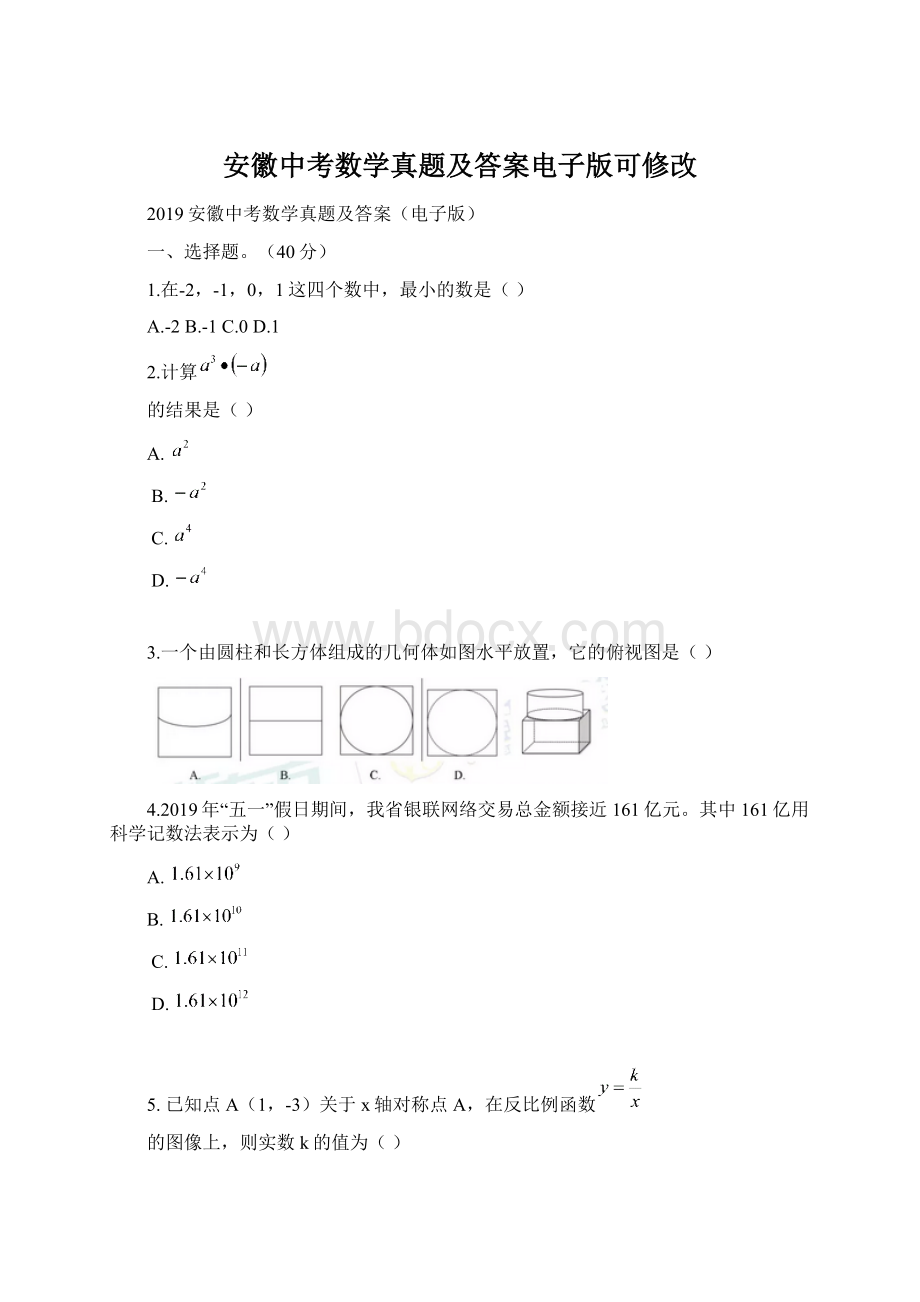 安徽中考数学真题及答案电子版可修改.docx