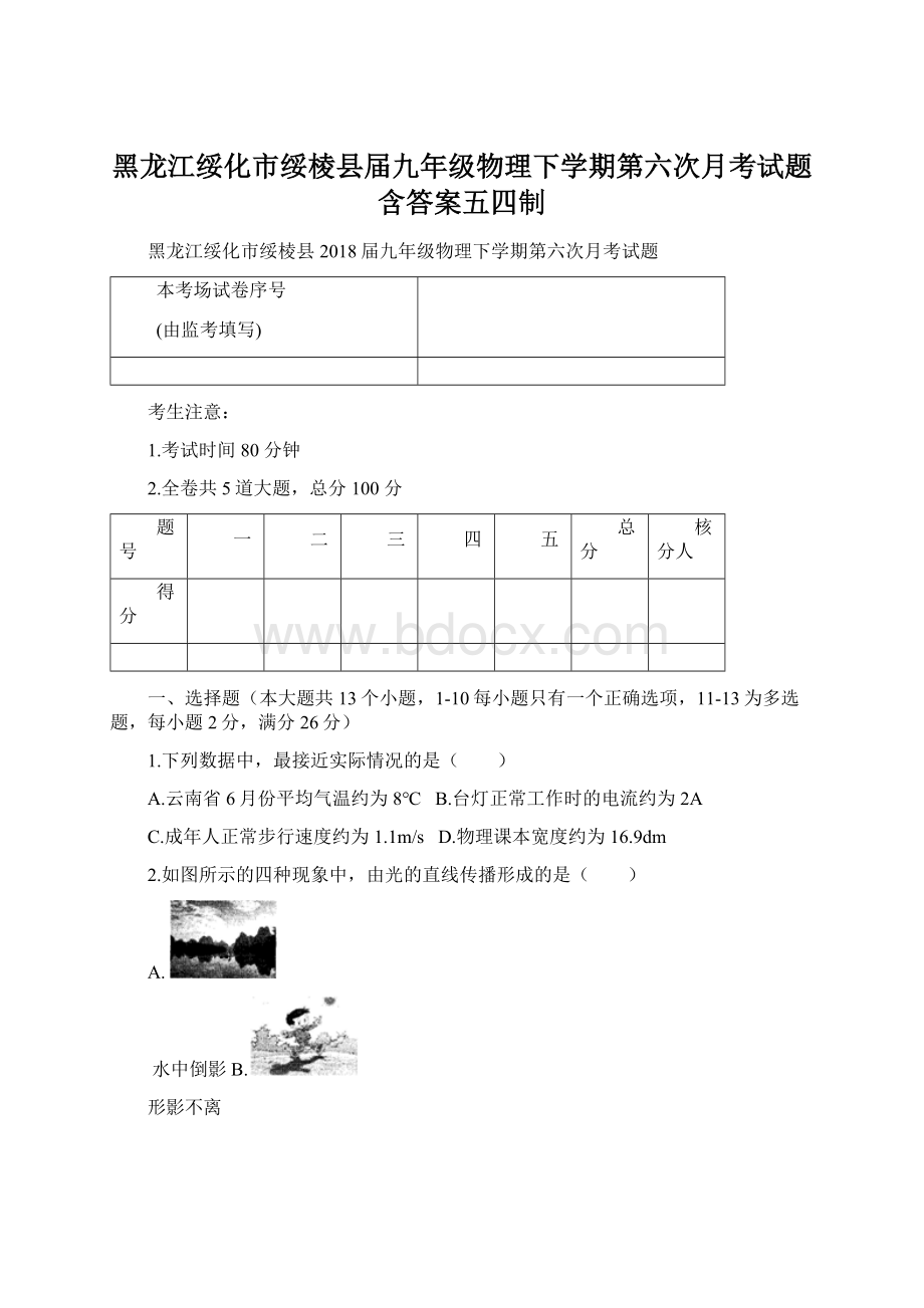 黑龙江绥化市绥棱县届九年级物理下学期第六次月考试题含答案五四制Word格式文档下载.docx_第1页