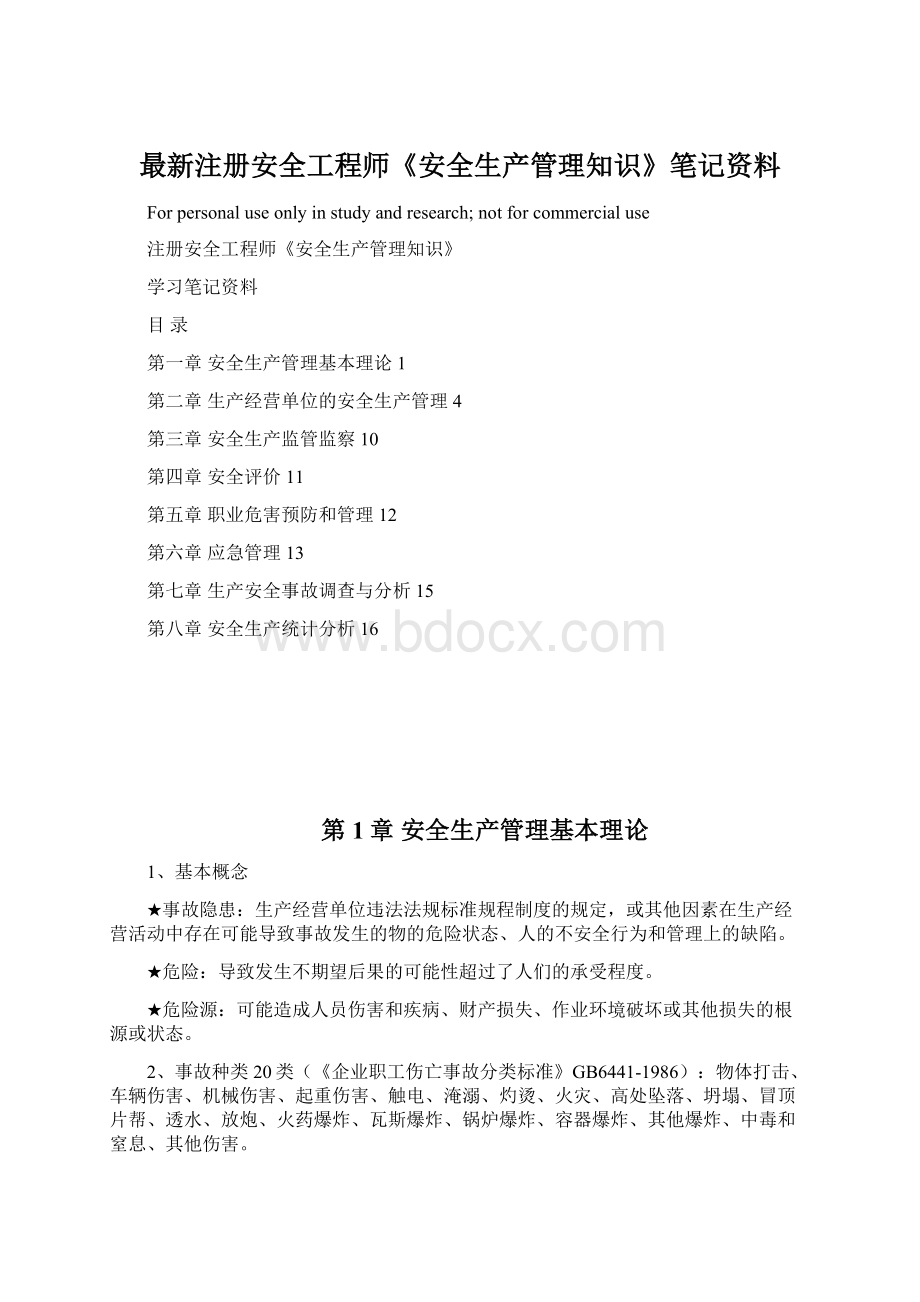 最新注册安全工程师《安全生产管理知识》笔记资料.docx