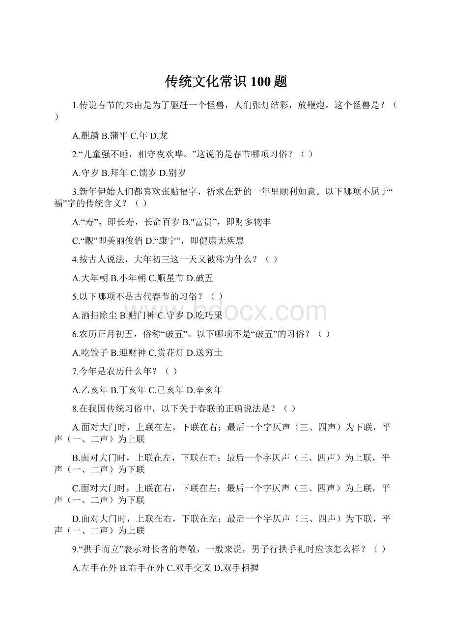 传统文化常识100题Word文档格式.docx_第1页