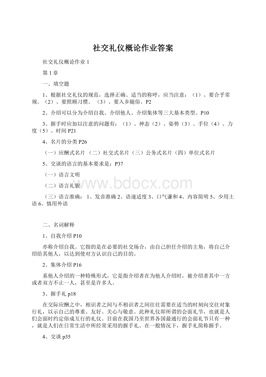 社交礼仪概论作业答案Word下载.docx