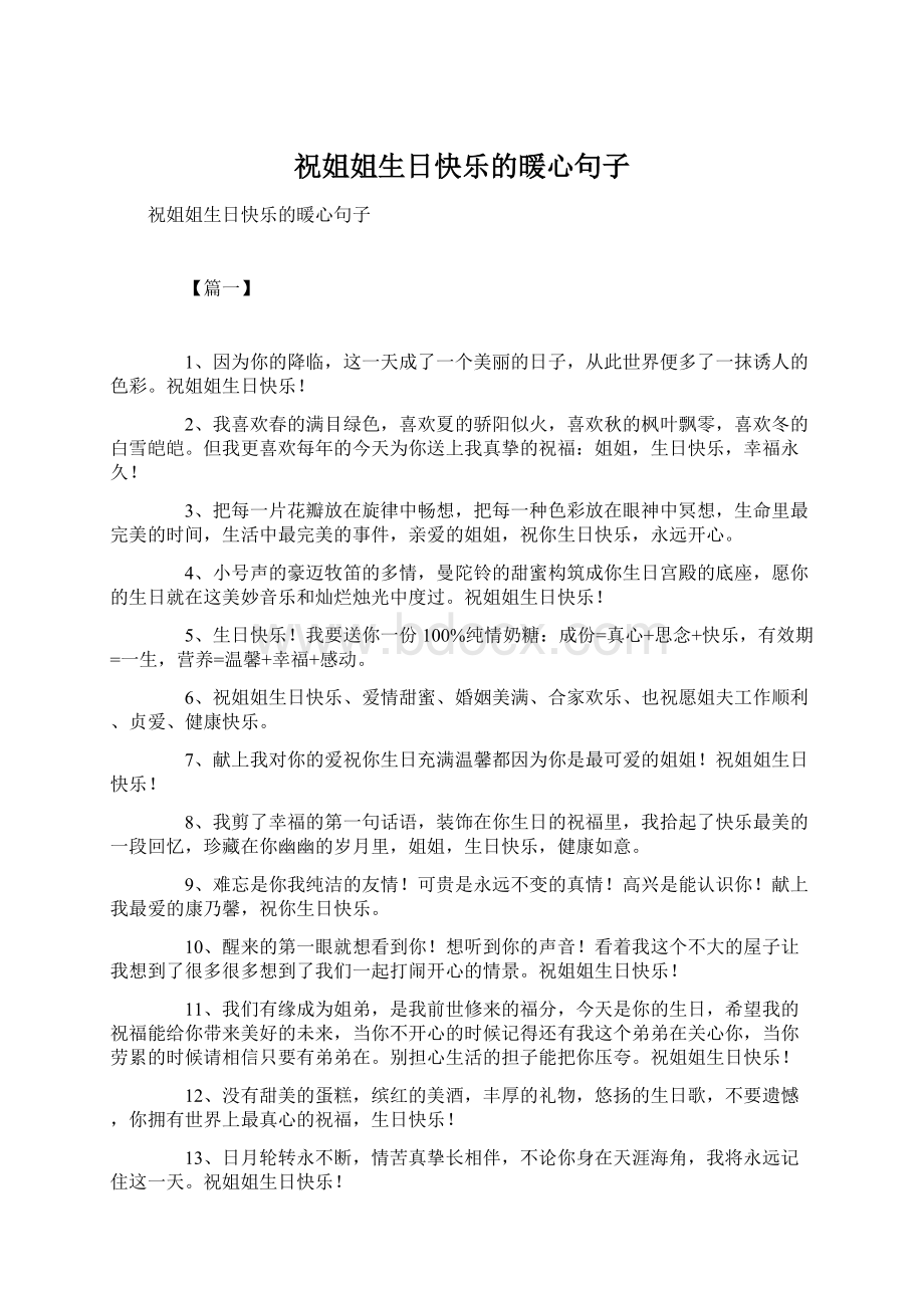 祝姐姐生日快乐的暖心句子Word格式文档下载.docx_第1页