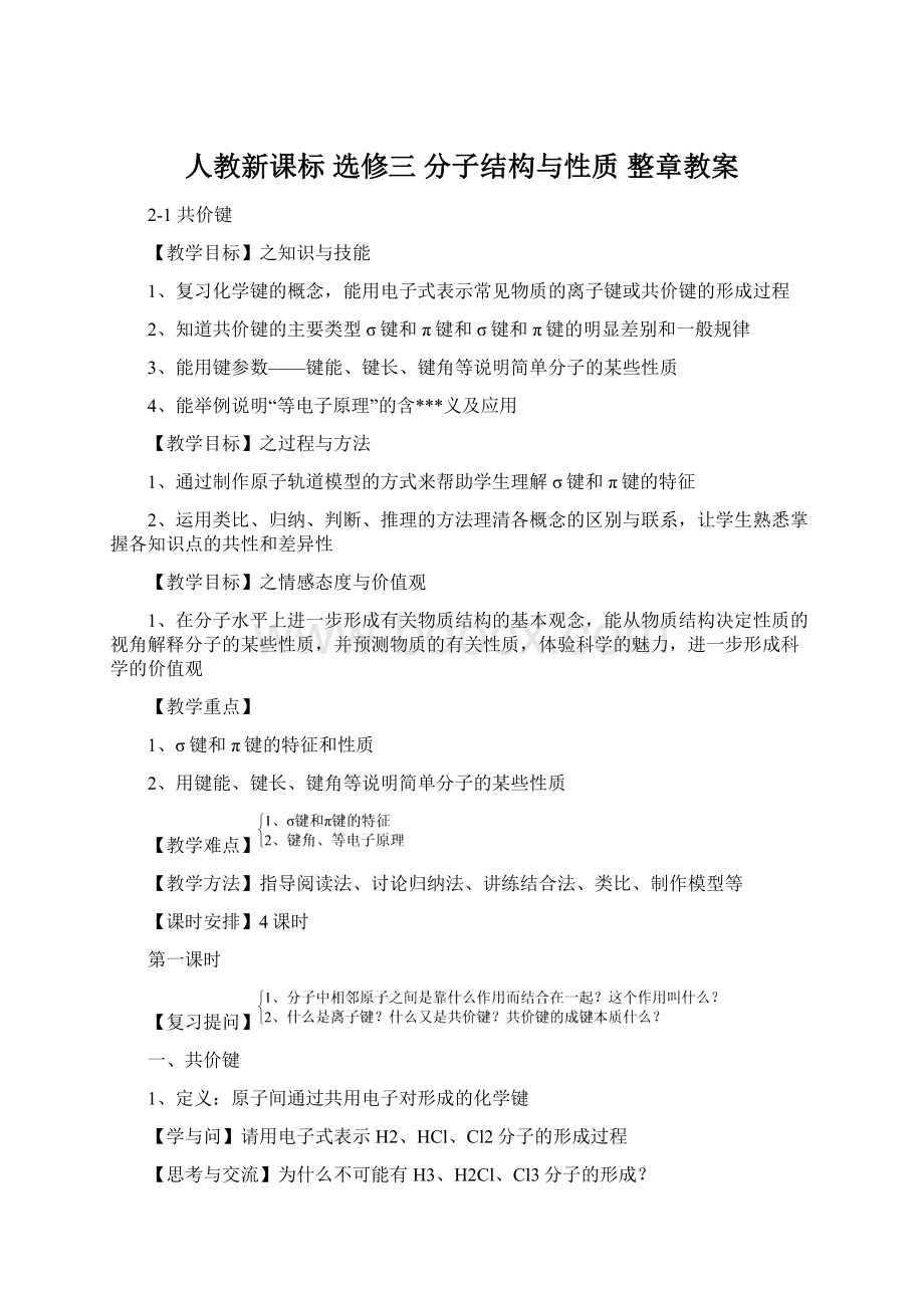 人教新课标 选修三 分子结构与性质 整章教案.docx_第1页