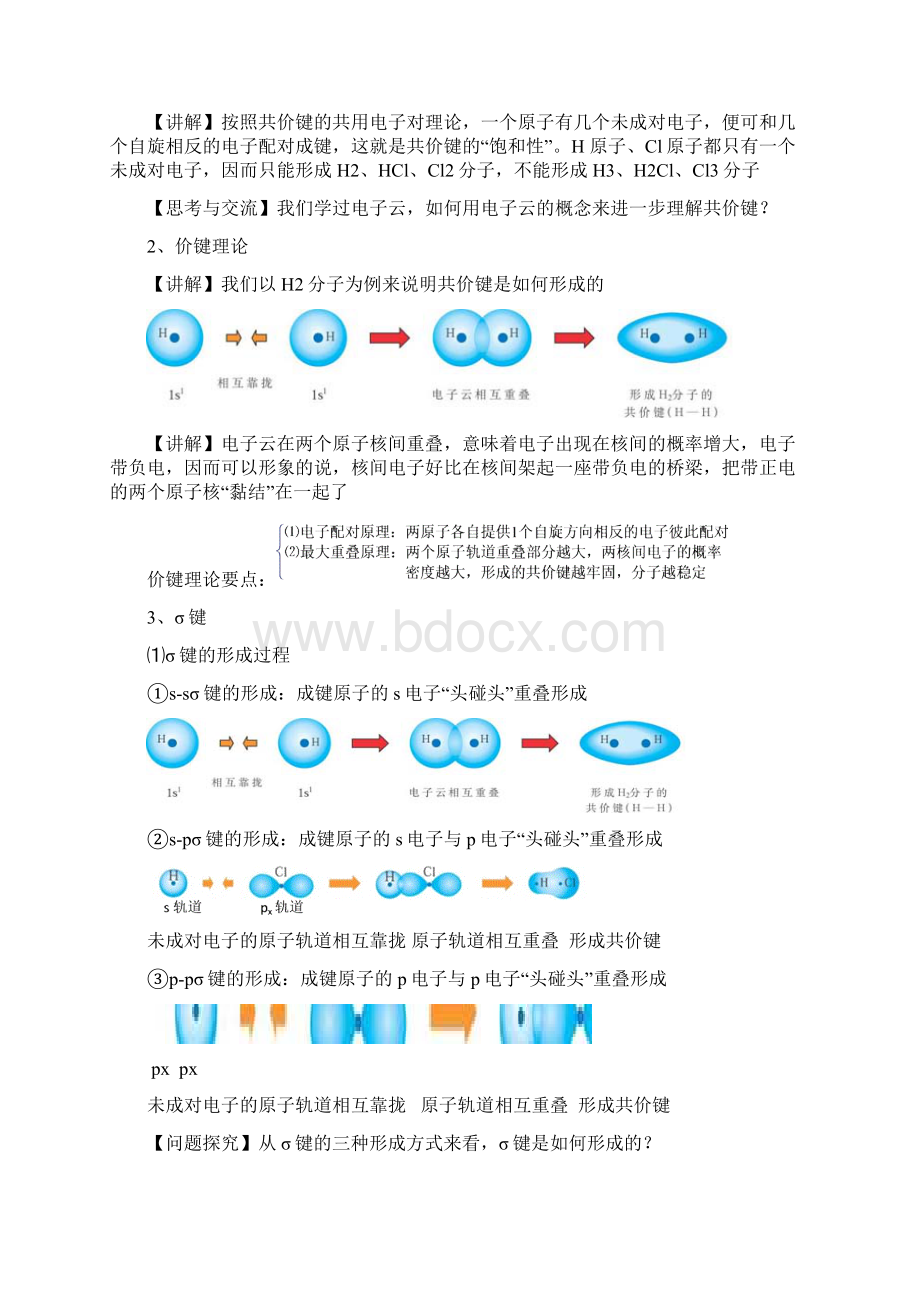 人教新课标 选修三 分子结构与性质 整章教案.docx_第2页