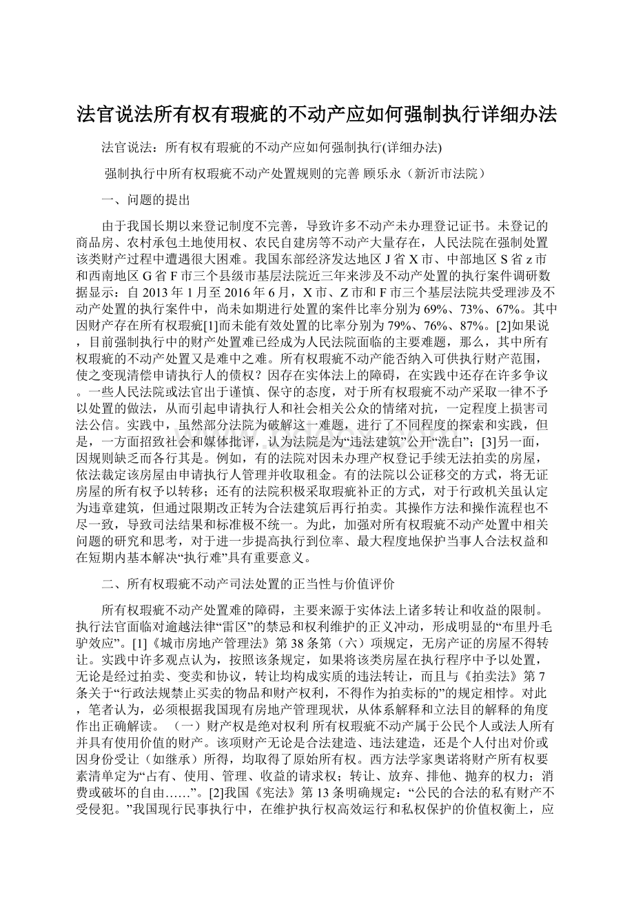 法官说法所有权有瑕疵的不动产应如何强制执行详细办法.docx_第1页