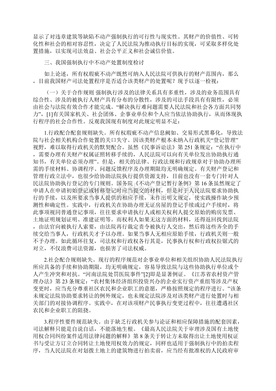 法官说法所有权有瑕疵的不动产应如何强制执行详细办法.docx_第3页