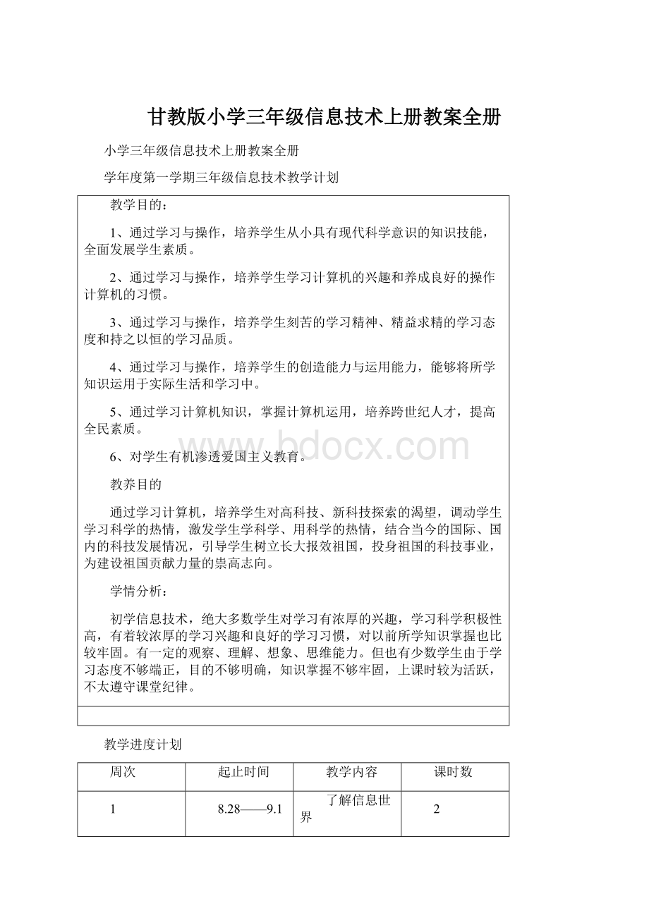 甘教版小学三年级信息技术上册教案全册.docx_第1页