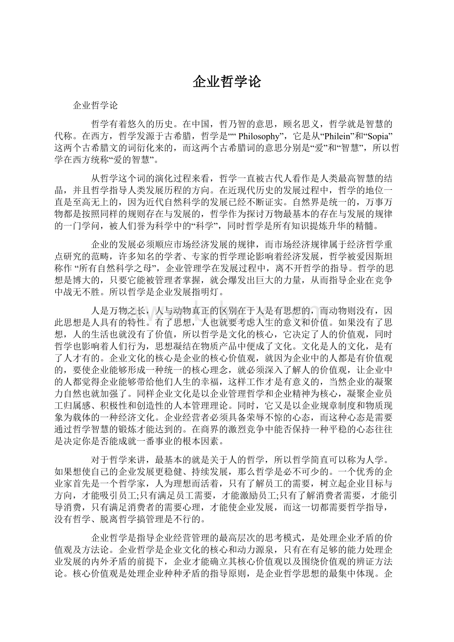 企业哲学论Word下载.docx