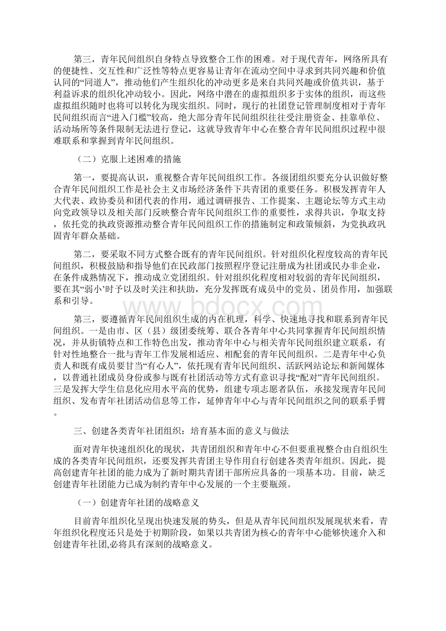 以社团为组织青年基本单元进一步推进青年中心发展的研究.docx_第3页