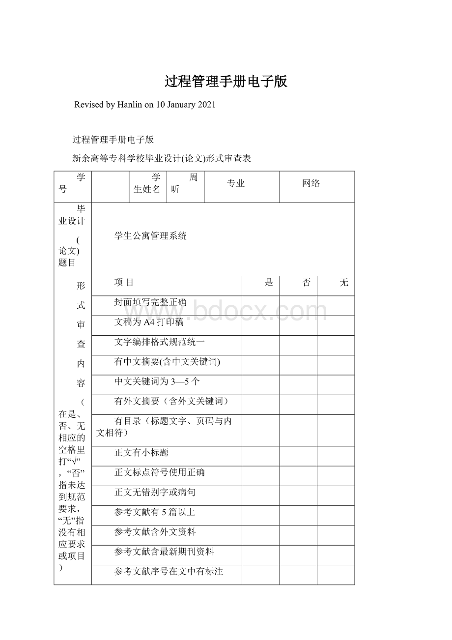 过程管理手册电子版Word文档格式.docx