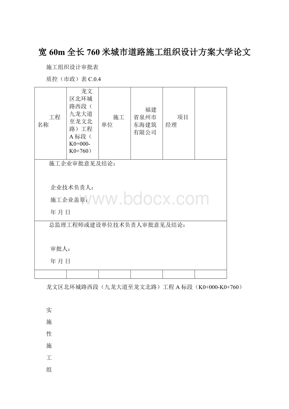 宽60m全长760米城市道路施工组织设计方案大学论文文档格式.docx_第1页