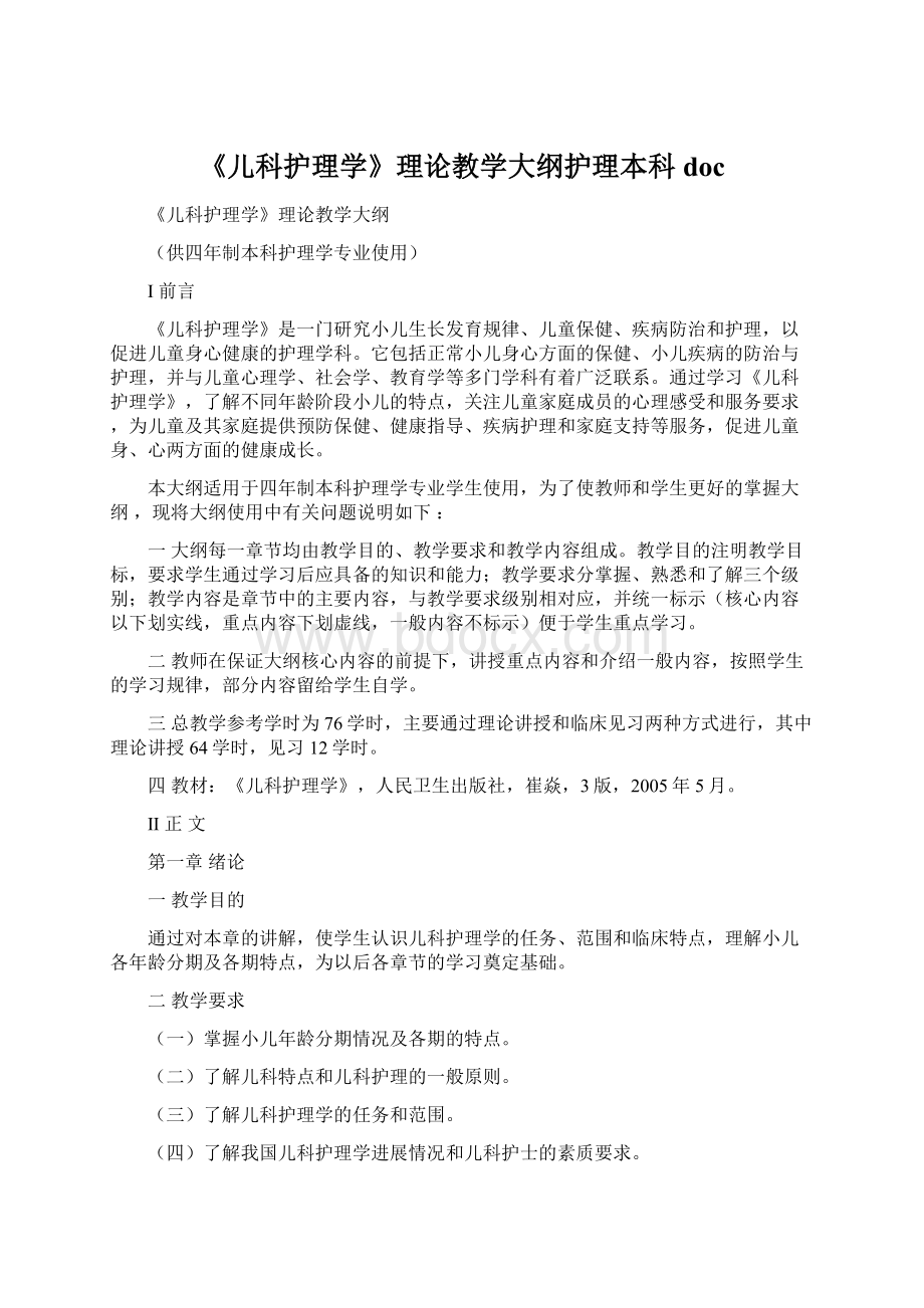 《儿科护理学》理论教学大纲护理本科doc.docx