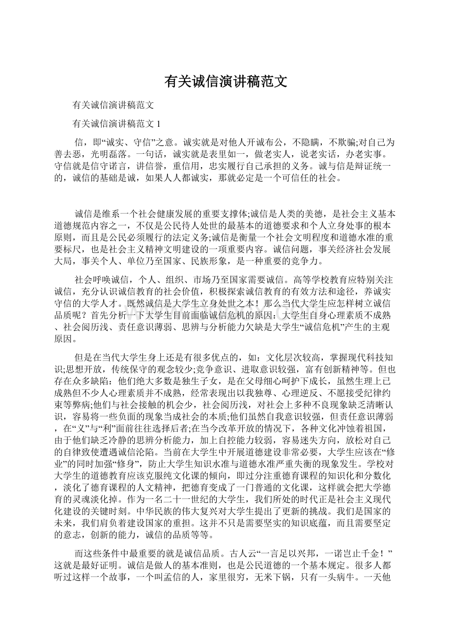 有关诚信演讲稿范文文档格式.docx