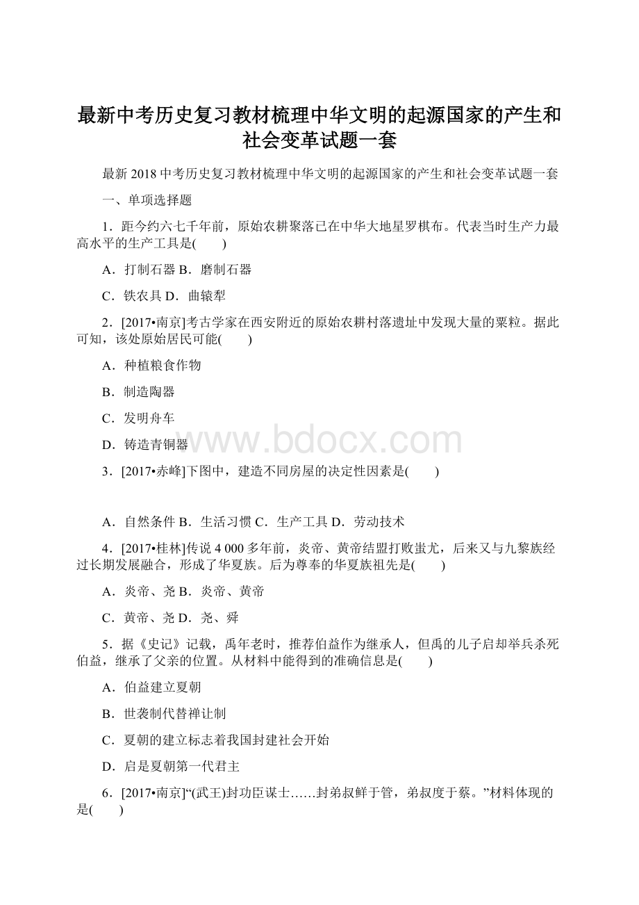 最新中考历史复习教材梳理中华文明的起源国家的产生和社会变革试题一套.docx_第1页