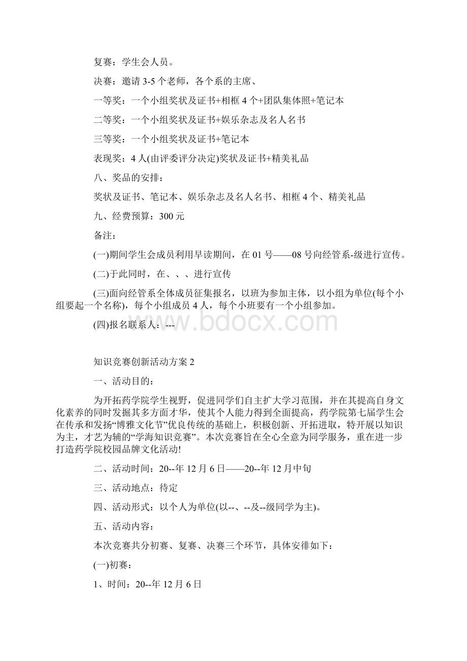 知识竞赛创新活动方案.docx_第3页