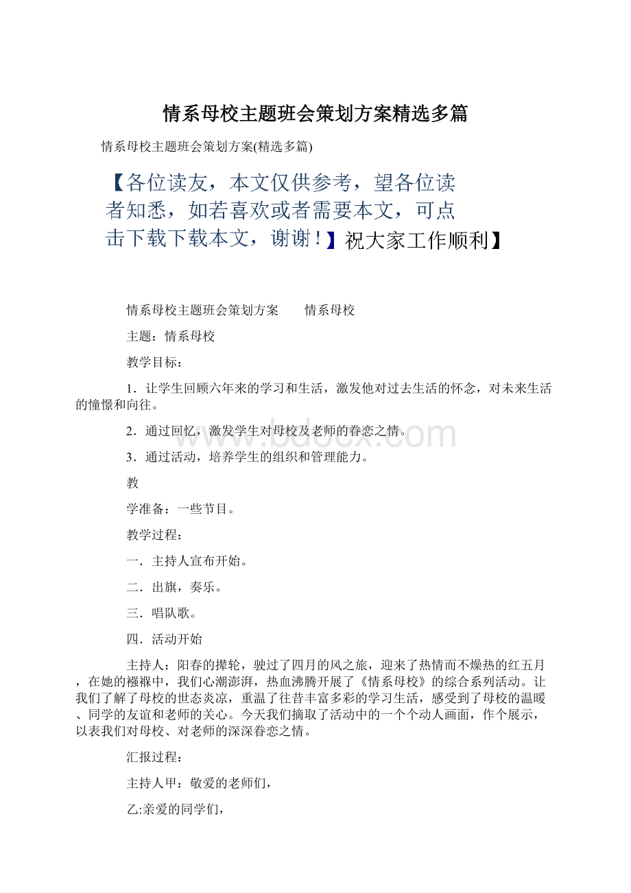 情系母校主题班会策划方案精选多篇文档格式.docx