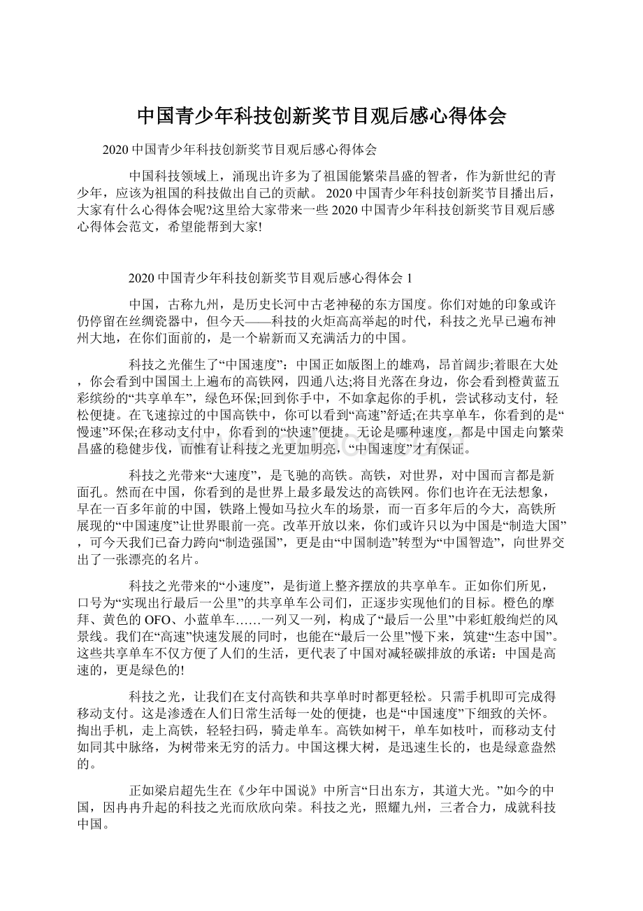 中国青少年科技创新奖节目观后感心得体会Word文档格式.docx