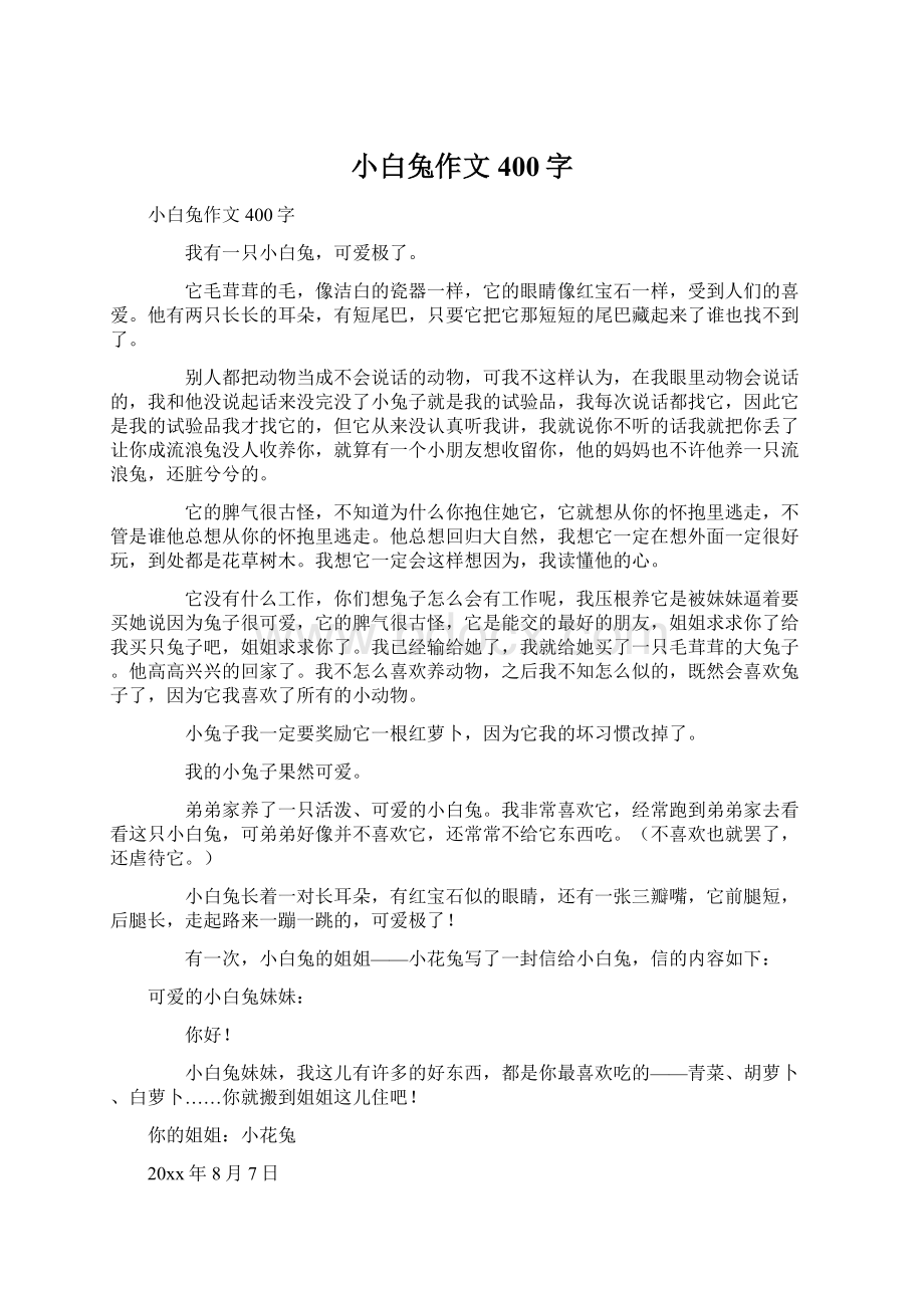 小白兔作文400字.docx