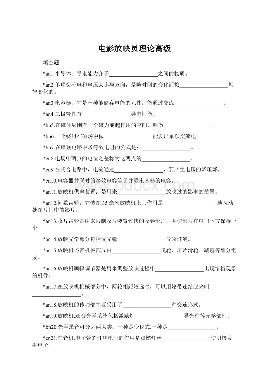 电影放映员理论高级Word文档下载推荐.docx_第1页