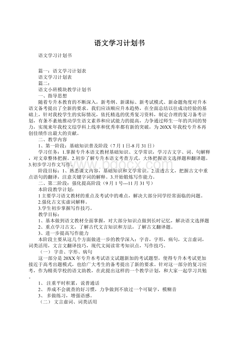 语文学习计划书Word文档下载推荐.docx