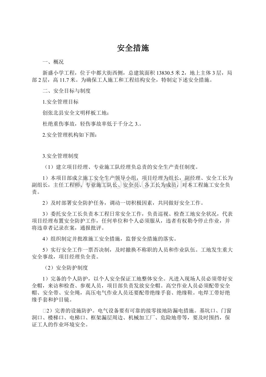 安全措施Word文档下载推荐.docx