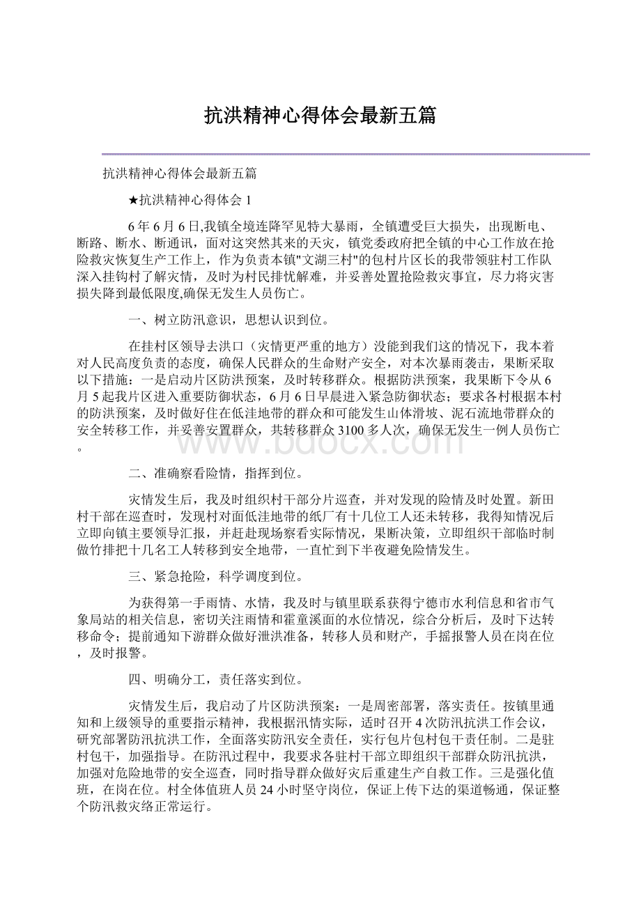 抗洪精神心得体会最新五篇Word文件下载.docx