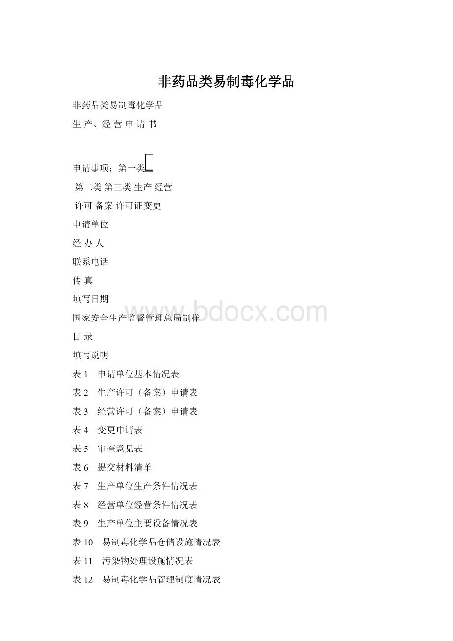 非药品类易制毒化学品Word格式.docx_第1页