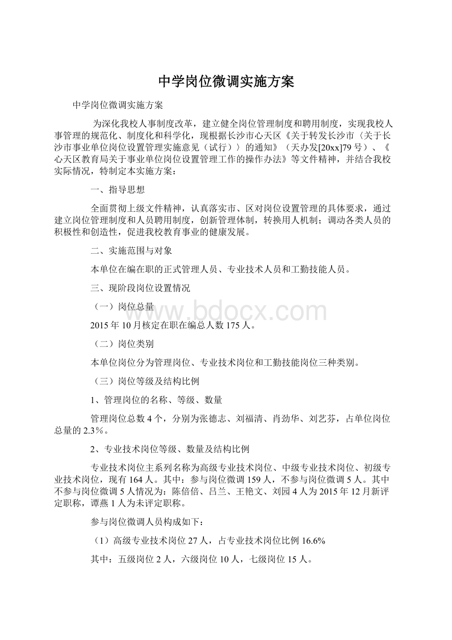 中学岗位微调实施方案Word文档下载推荐.docx