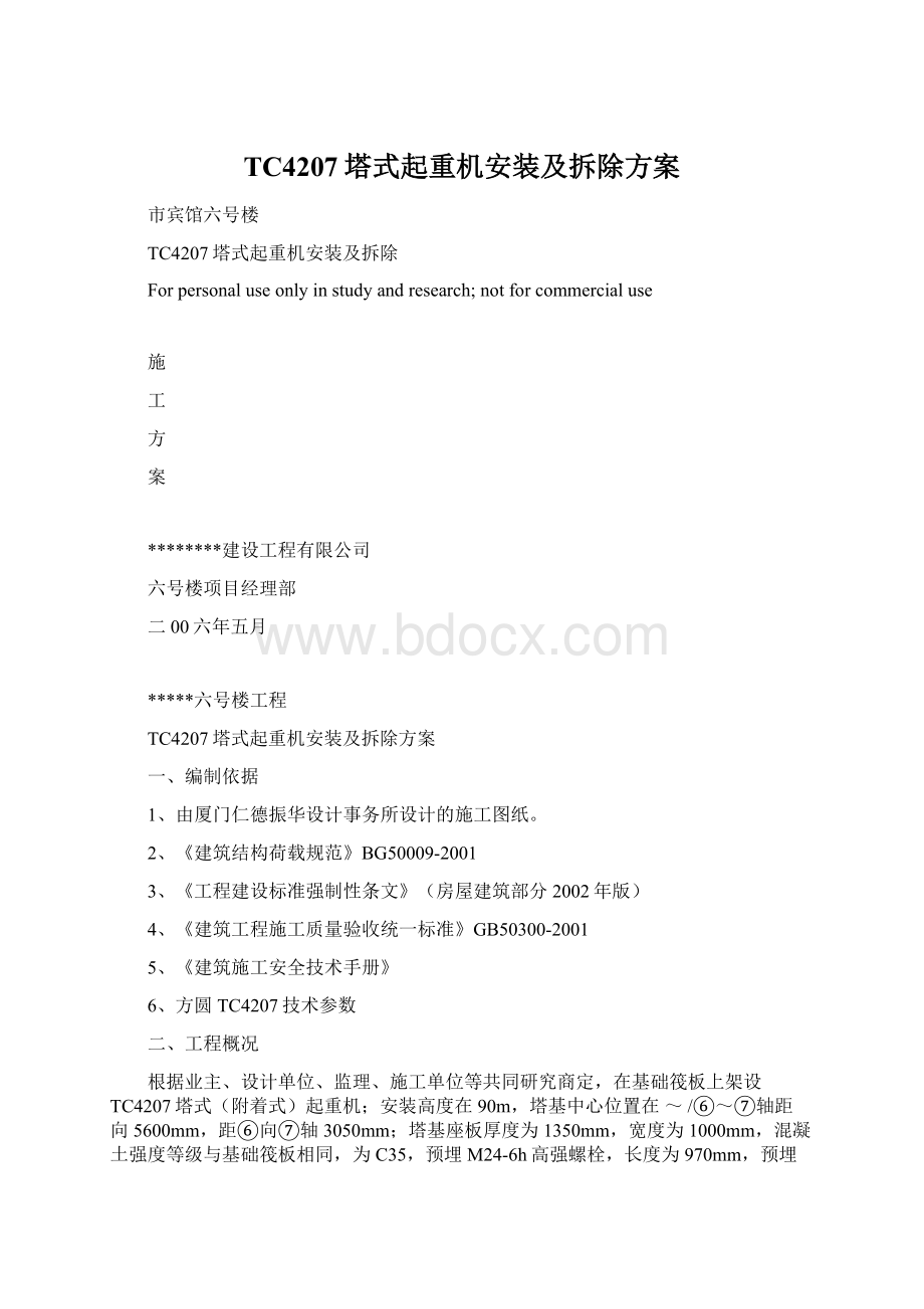 TC4207塔式起重机安装及拆除方案Word文档格式.docx_第1页