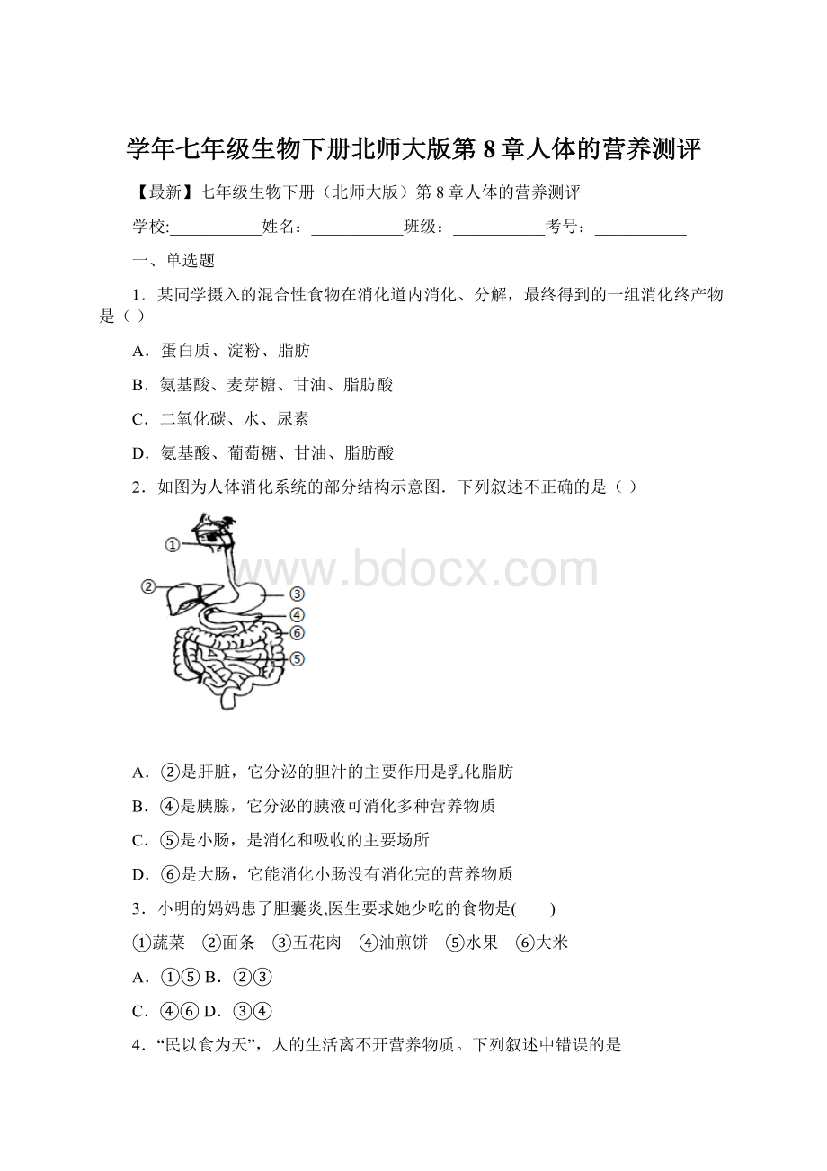 学年七年级生物下册北师大版第8章人体的营养测评.docx_第1页