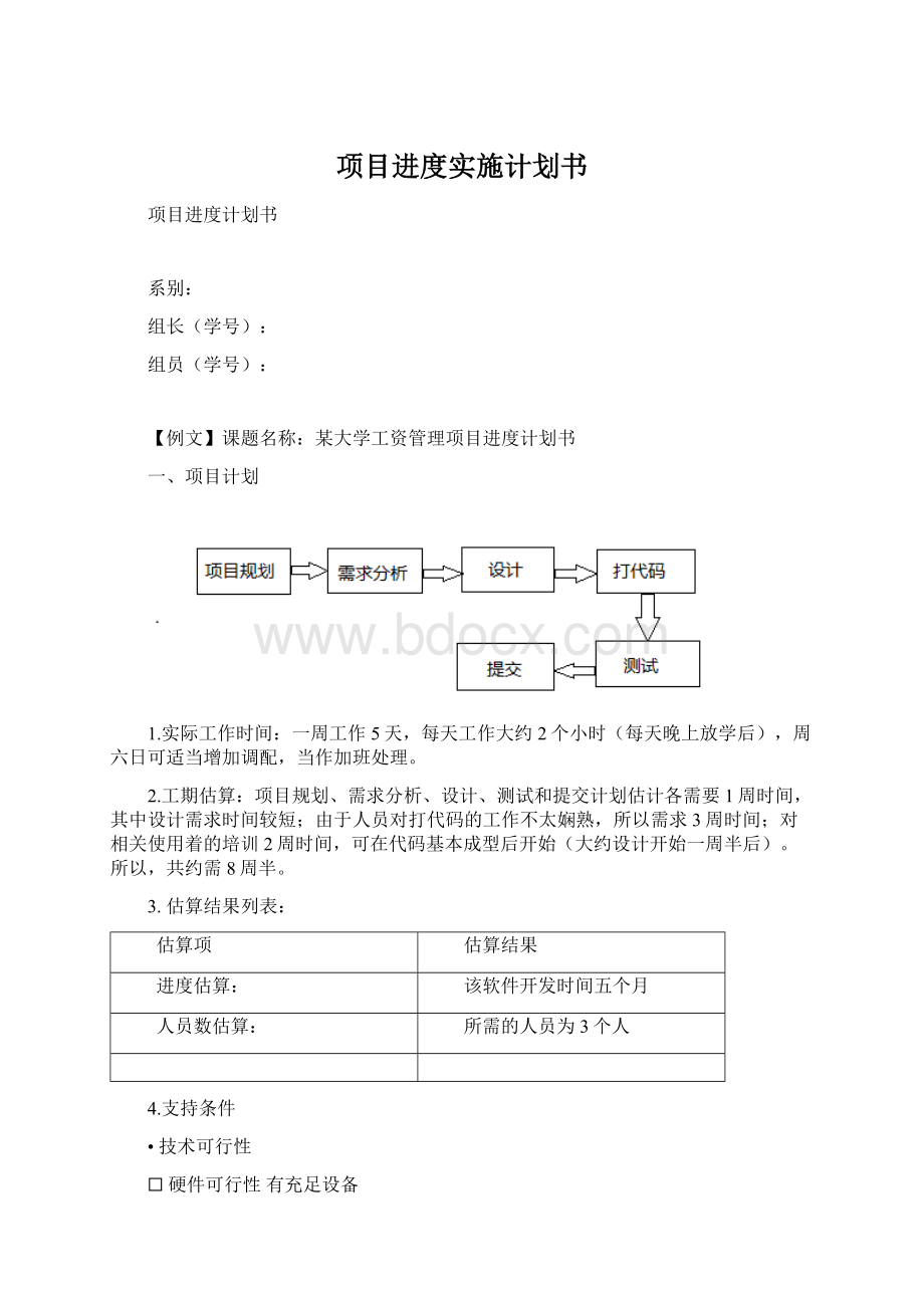 项目进度实施计划书.docx