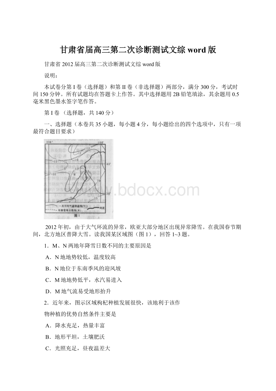 甘肃省届高三第二次诊断测试文综 word版.docx_第1页