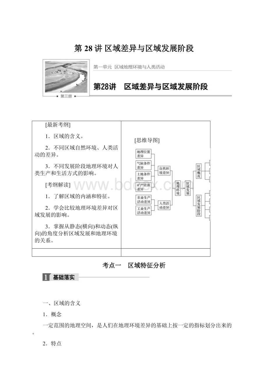 第28讲 区域差异与区域发展阶段Word文档格式.docx_第1页