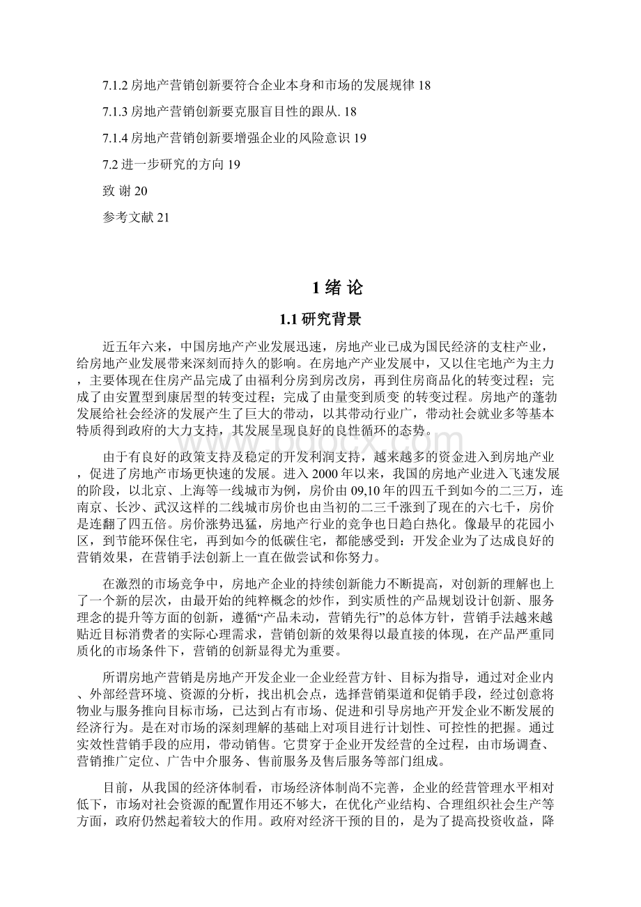 浅谈房地产营销策略创新.docx_第3页