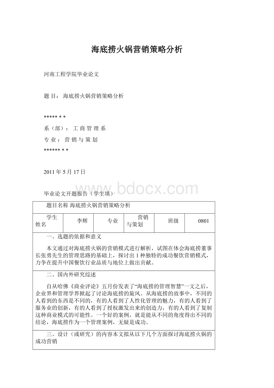 海底捞火锅营销策略分析.docx