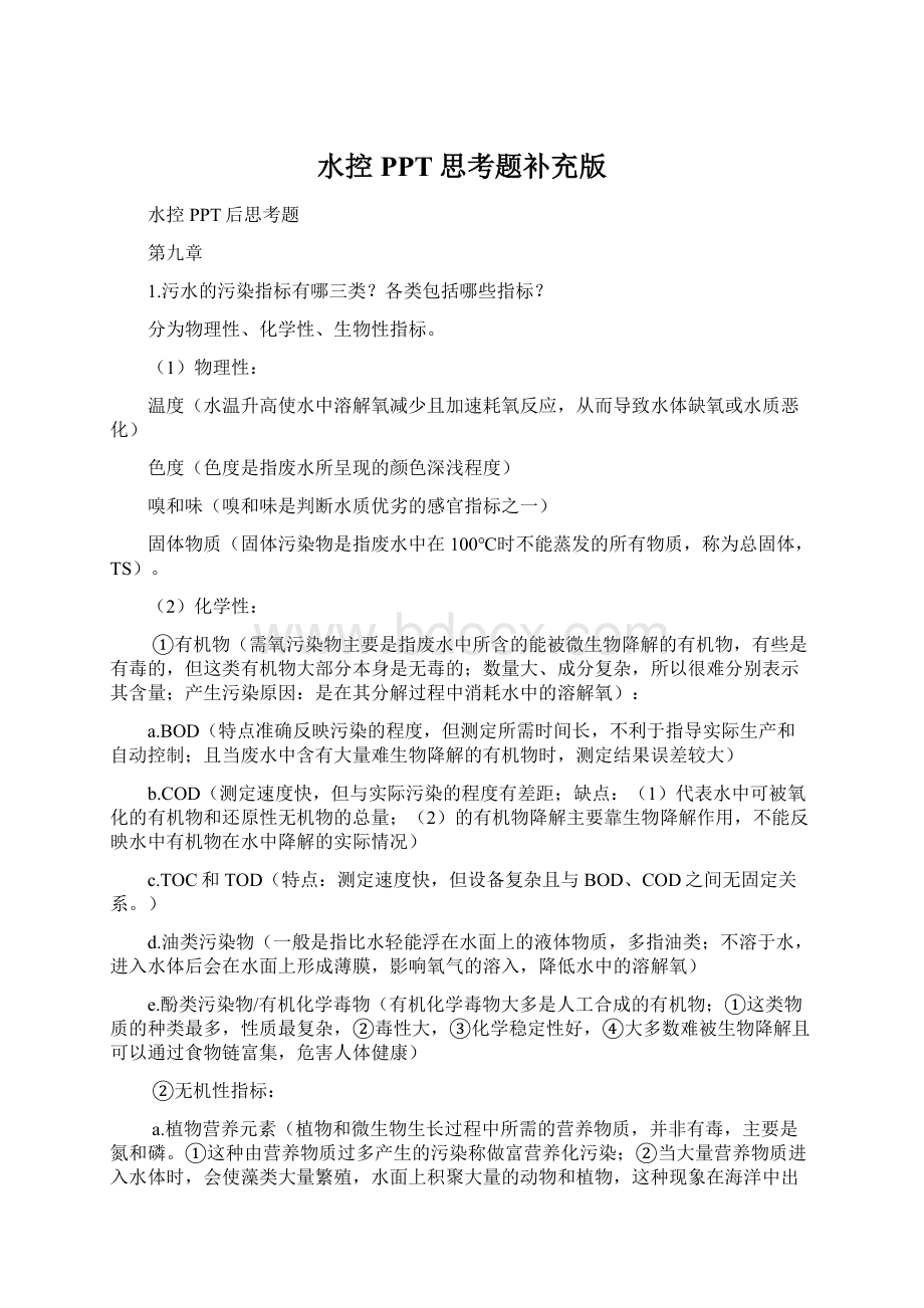 水控PPT思考题补充版文档格式.docx