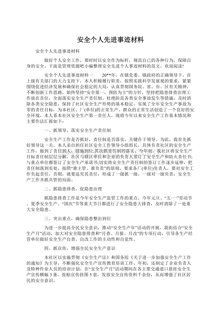 安全个人先进事迹材料Word文档格式.docx_第1页