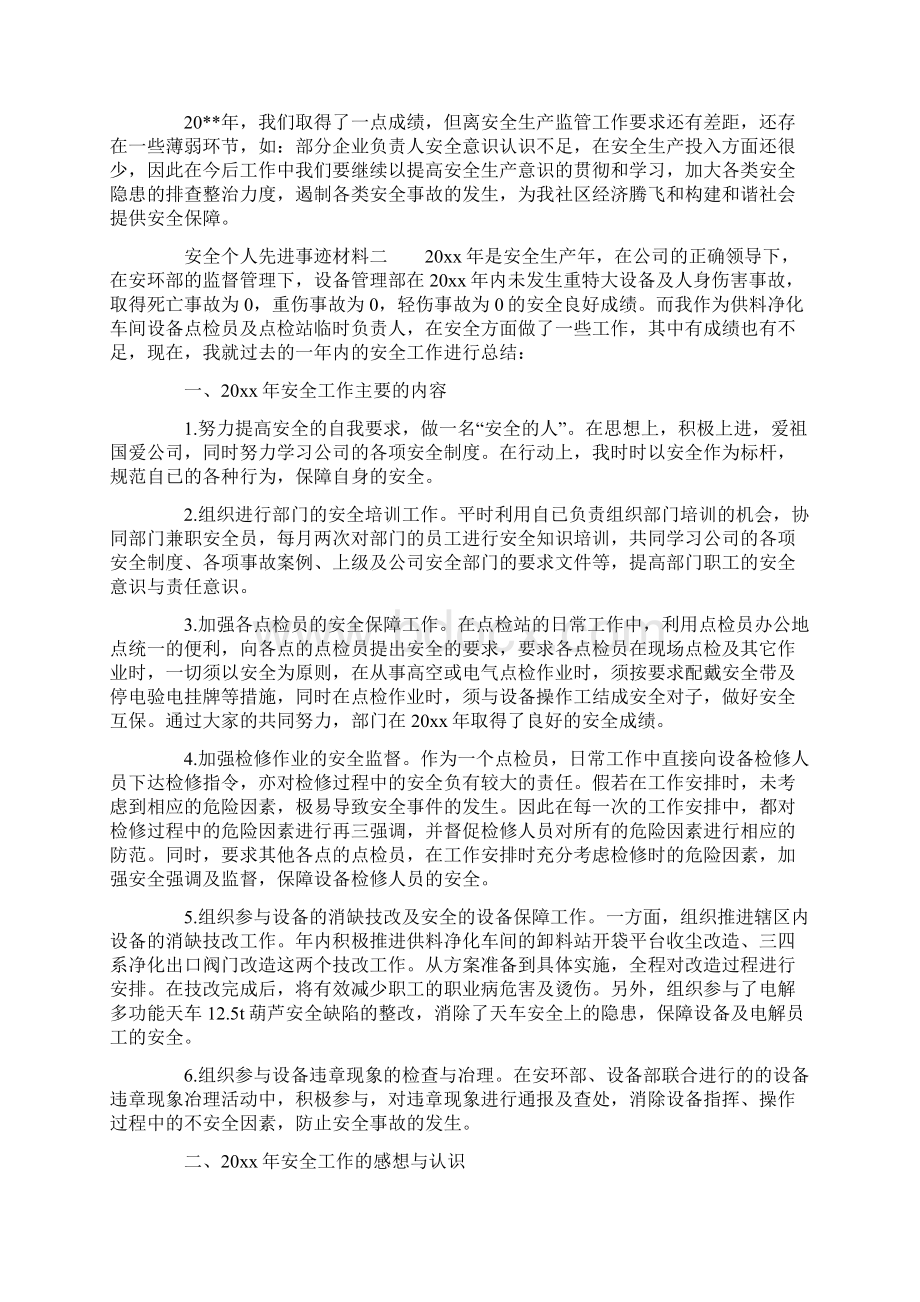 安全个人先进事迹材料Word文档格式.docx_第2页