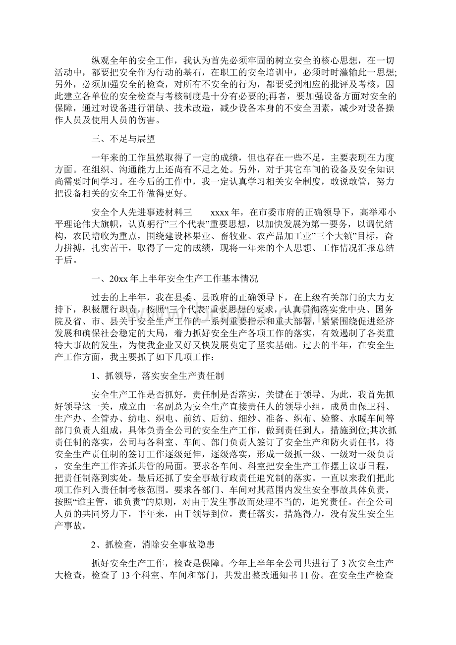 安全个人先进事迹材料Word文档格式.docx_第3页