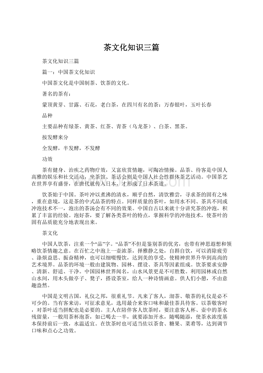 茶文化知识三篇.docx_第1页