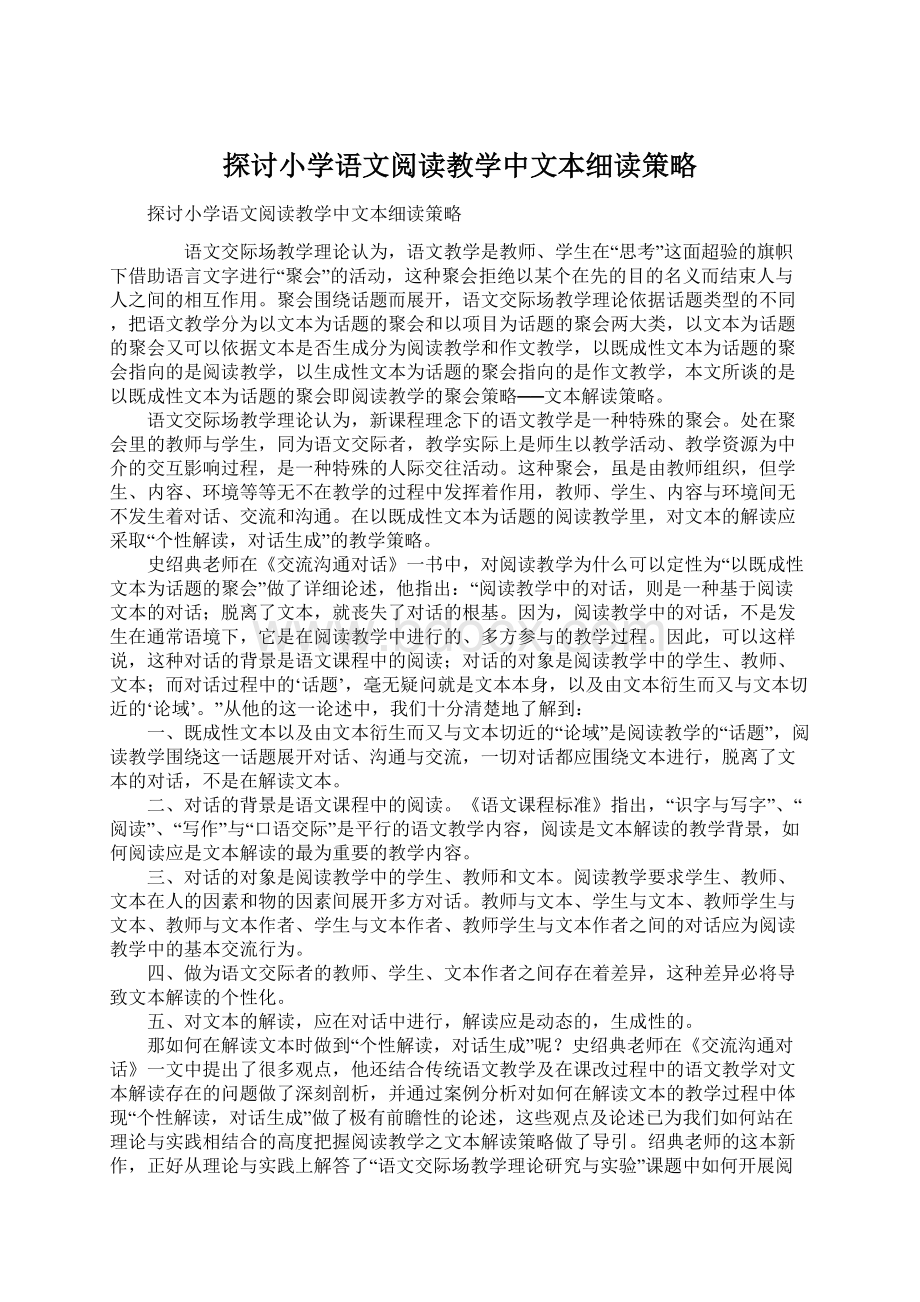 探讨小学语文阅读教学中文本细读策略Word文档格式.docx