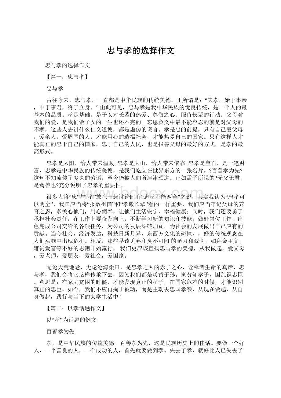 忠与孝的选择作文Word文档格式.docx