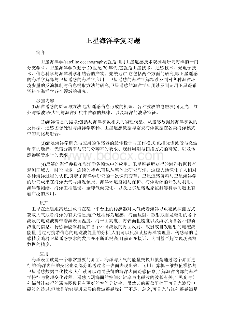 卫星海洋学复习题.docx_第1页