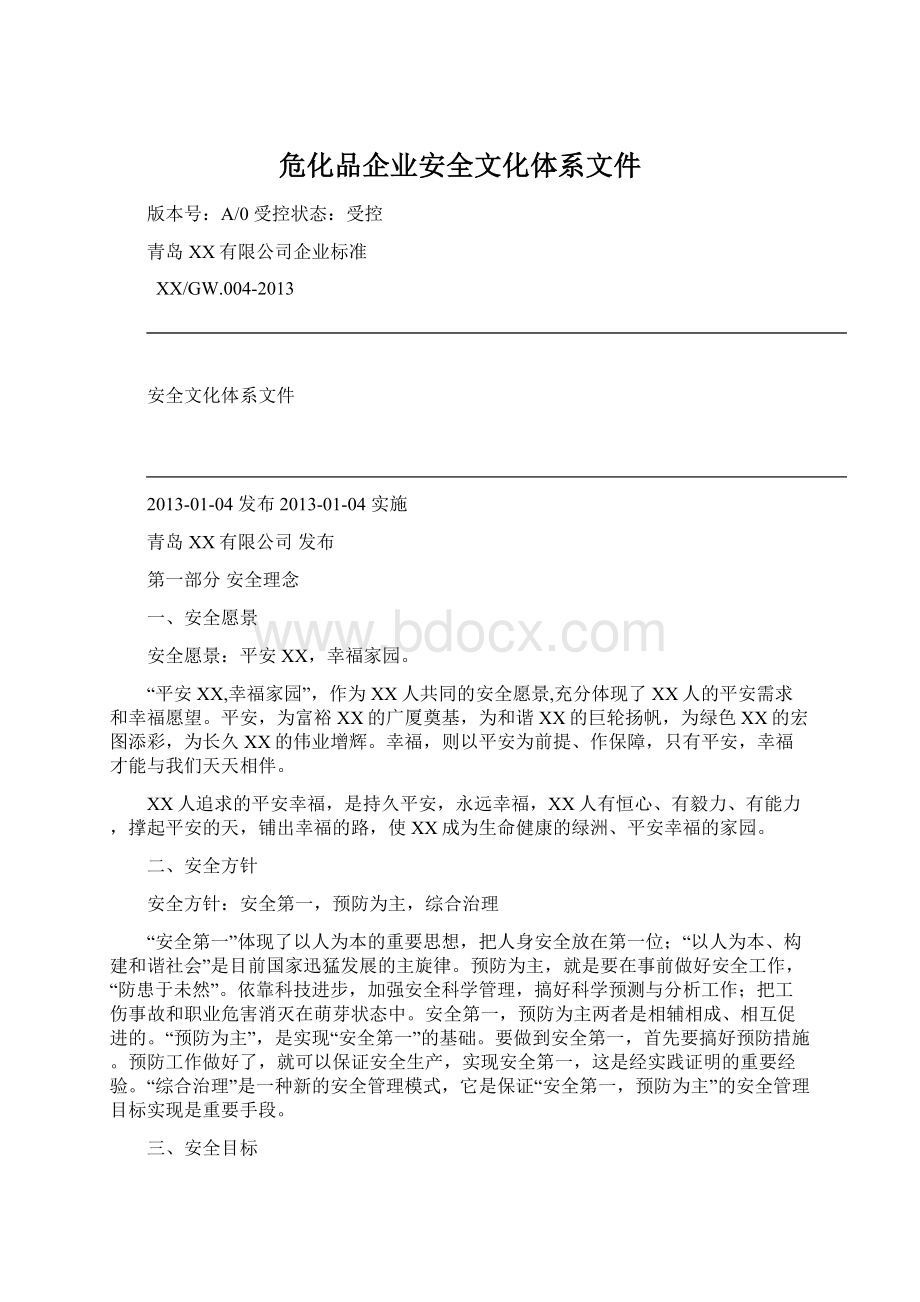 危化品企业安全文化体系文件.docx