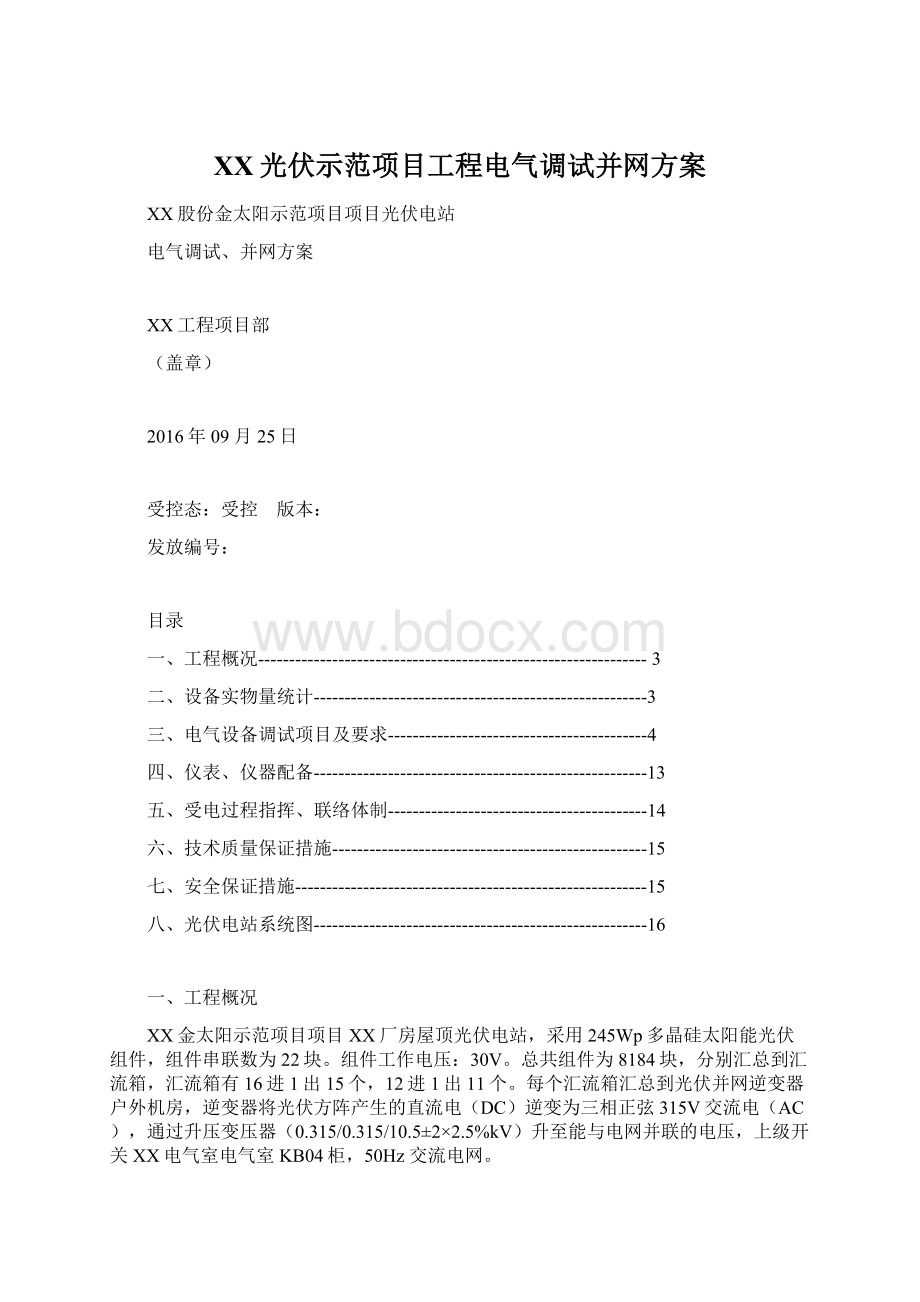 XX光伏示范项目工程电气调试并网方案Word格式.docx_第1页