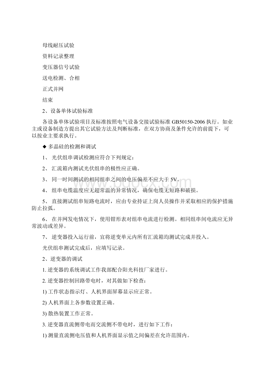 XX光伏示范项目工程电气调试并网方案Word格式.docx_第3页