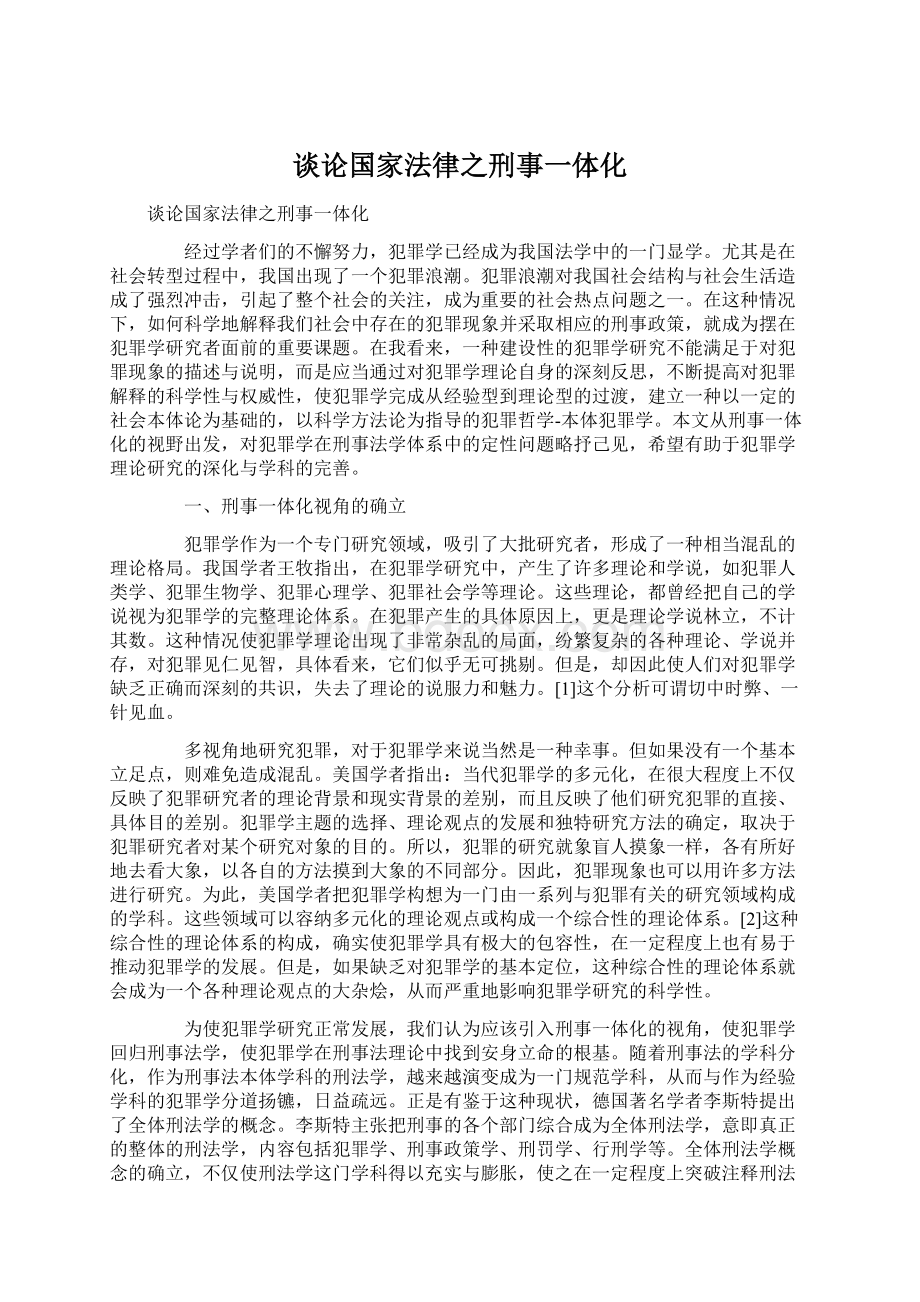 谈论国家法律之刑事一体化.docx_第1页